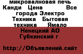 микровалновая печь Канди › Цена ­ 1 500 - Все города Электро-Техника » Бытовая техника   . Ямало-Ненецкий АО,Губкинский г.